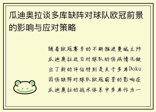 瓜迪奥拉谈多库缺阵对球队欧冠前景的影响与应对策略