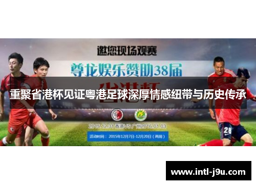重聚省港杯见证粤港足球深厚情感纽带与历史传承