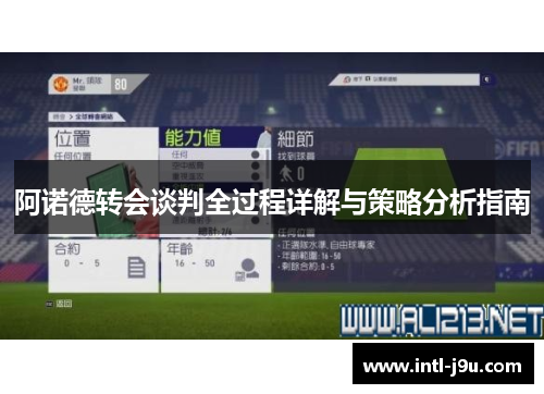 阿诺德转会谈判全过程详解与策略分析指南