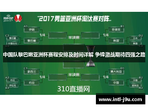 中国队黎巴嫩亚洲杯赛程安排及时间详解 争锋激战期待四强之路