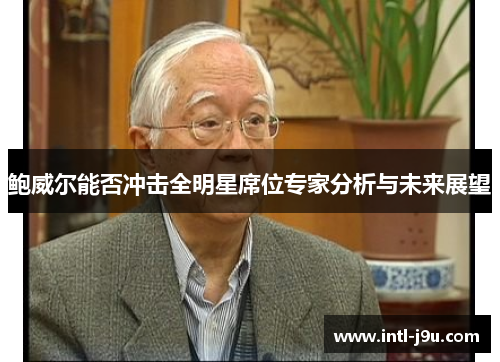 鲍威尔能否冲击全明星席位专家分析与未来展望