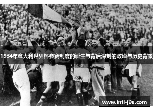1934年意大利世界杯参赛制度的诞生与背后深刻的政治与历史背景