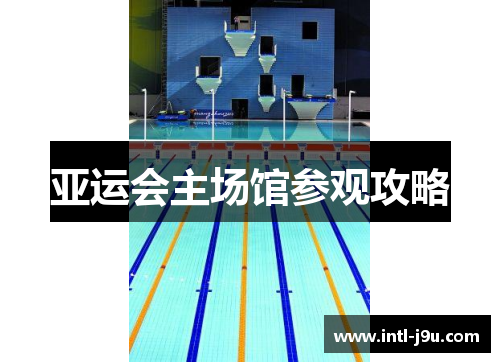 亚运会主场馆参观攻略