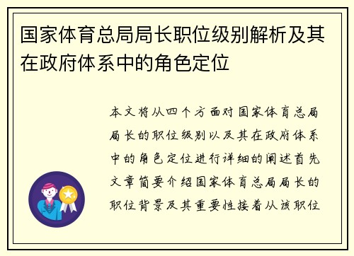 国家体育总局局长职位级别解析及其在政府体系中的角色定位