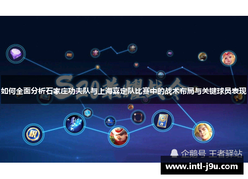 如何全面分析石家庄功夫队与上海嘉定队比赛中的战术布局与关键球员表现