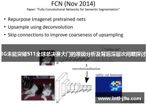 IG未能突破S11全球总决赛大门的原因分析及背后深层次问题探讨