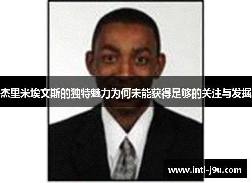 杰里米埃文斯的独特魅力为何未能获得足够的关注与发掘