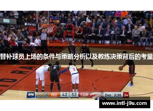 替补球员上场的条件与策略分析以及教练决策背后的考量