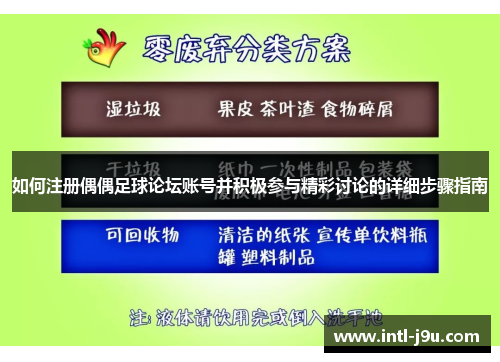 如何注册偶偶足球论坛账号并积极参与精彩讨论的详细步骤指南