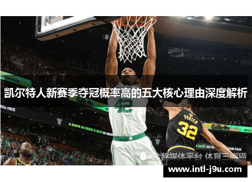 凯尔特人新赛季夺冠概率高的五大核心理由深度解析