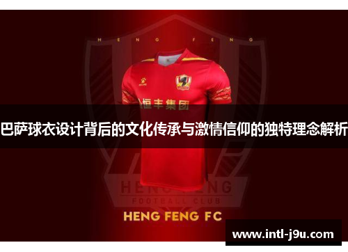 巴萨球衣设计背后的文化传承与激情信仰的独特理念解析