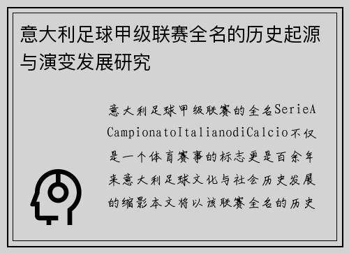 意大利足球甲级联赛全名的历史起源与演变发展研究