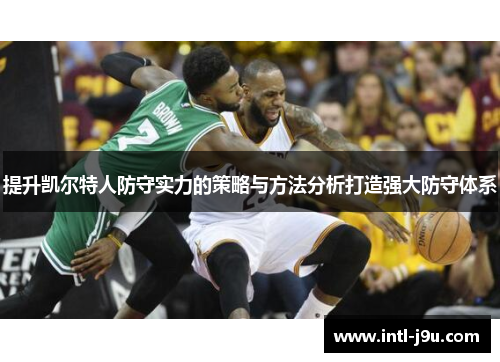 提升凯尔特人防守实力的策略与方法分析打造强大防守体系