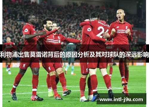 利物浦出售莫雷诺背后的原因分析及其对球队的深远影响
