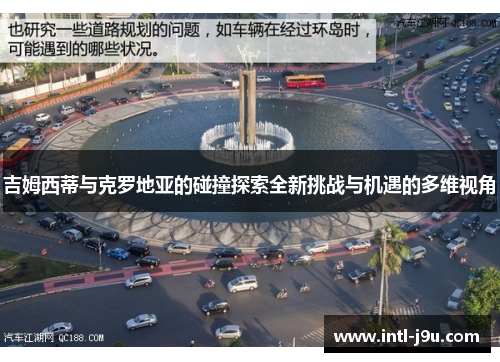 吉姆西蒂与克罗地亚的碰撞探索全新挑战与机遇的多维视角