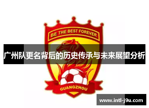 广州队更名背后的历史传承与未来展望分析