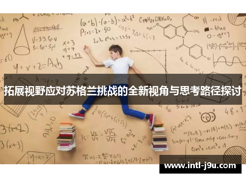 拓展视野应对苏格兰挑战的全新视角与思考路径探讨