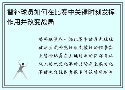 替补球员如何在比赛中关键时刻发挥作用并改变战局