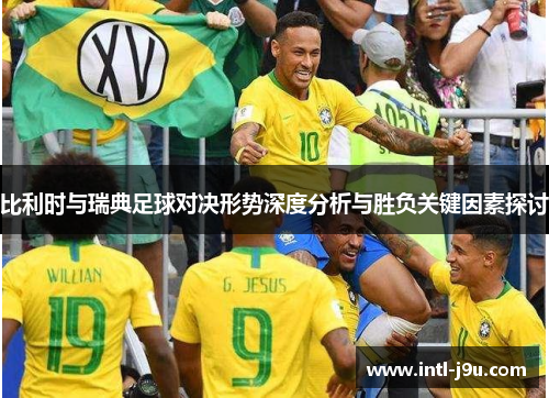 比利时与瑞典足球对决形势深度分析与胜负关键因素探讨
