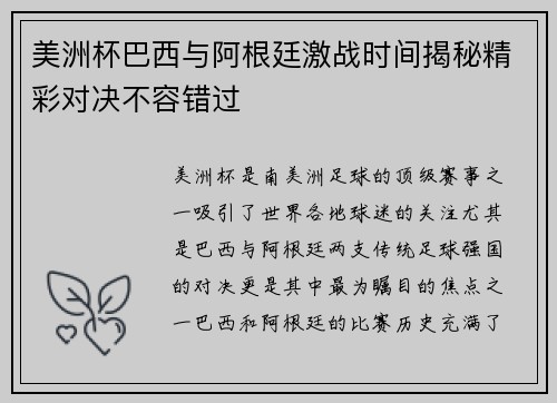 美洲杯巴西与阿根廷激战时间揭秘精彩对决不容错过