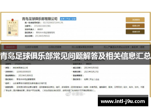 青岛足球俱乐部常见问题解答及相关信息汇总