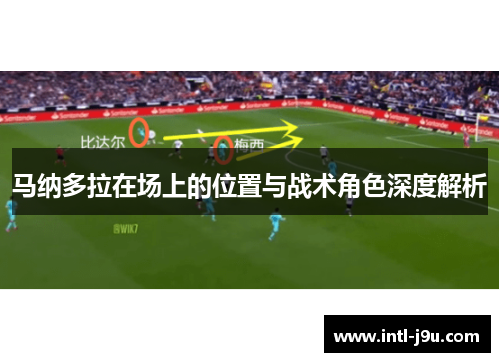 马纳多拉在场上的位置与战术角色深度解析