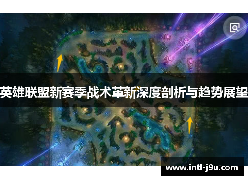 英雄联盟新赛季战术革新深度剖析与趋势展望
