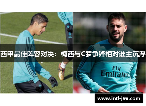 西甲最佳阵容对决：梅西与C罗争锋相对谁主沉浮