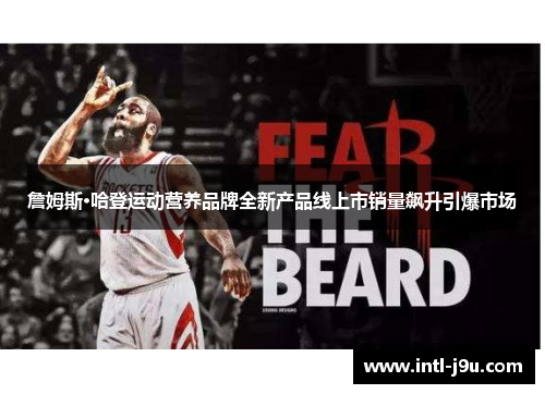 詹姆斯·哈登运动营养品牌全新产品线上市销量飙升引爆市场