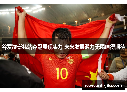 谷爱凌崇礼站夺冠展现实力 未来发展潜力无限值得期待 谷爱凌崇礼站夺冠展现实力 未来发展潜力无限值得期待