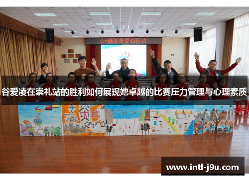 谷爱凌在崇礼站的胜利如何展现她卓越的比赛压力管理与心理素质