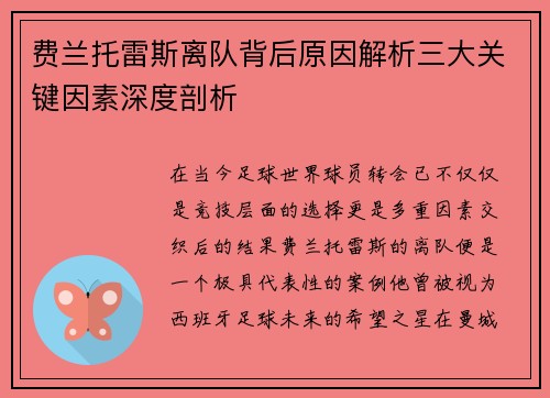 费兰托雷斯离队背后原因解析三大关键因素深度剖析 费兰托雷斯离队背后原因解析三大关键因素深度剖析