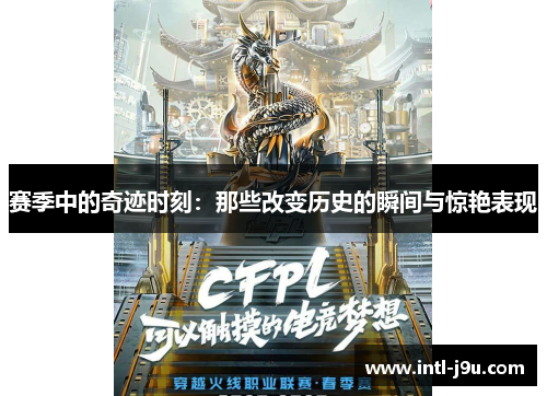 赛季中的奇迹时刻：那些改变历史的瞬间与惊艳表现