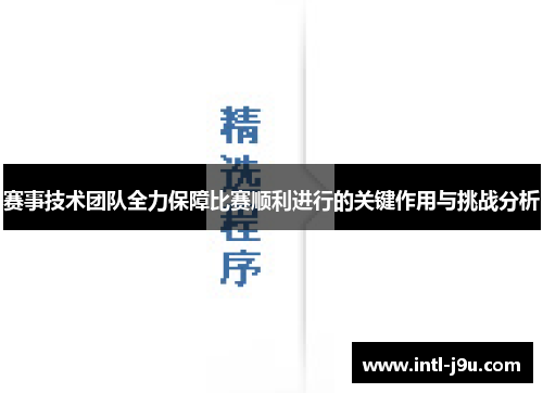赛事技术团队全力保障比赛顺利进行的关键作用与挑战分析 赛事技术团队全力保障比赛顺利进行的关键作用与挑战分析