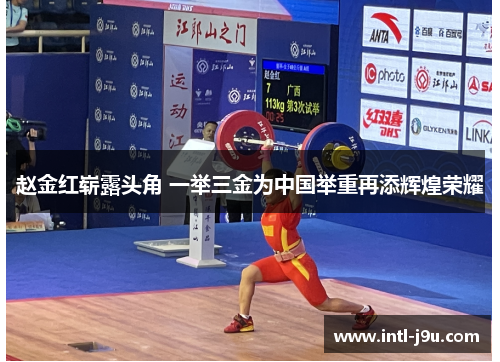 赵金红崭露头角 一举三金为中国举重再添辉煌荣耀