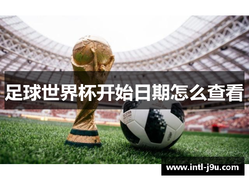 足球世界杯开始日期怎么查看