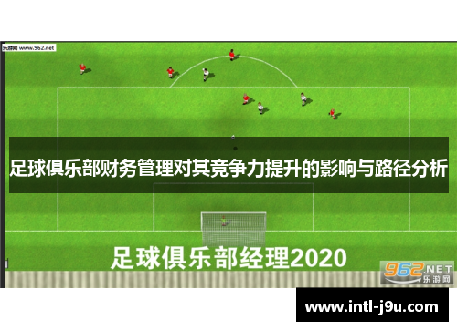 足球俱乐部财务管理对其竞争力提升的影响与路径分析