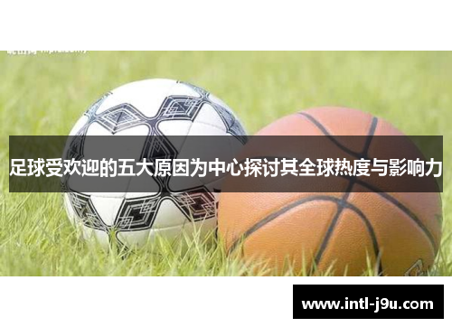 足球受欢迎的五大原因为中心探讨其全球热度与影响力