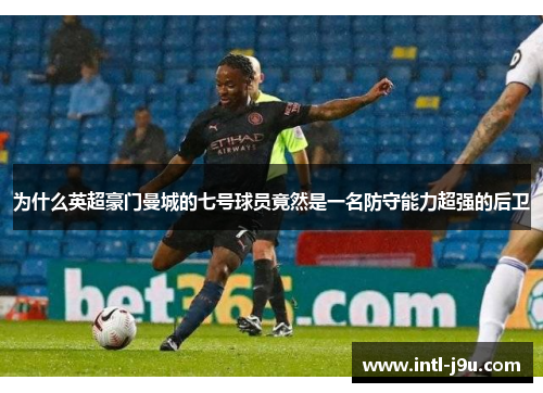 为什么英超豪门曼城的七号球员竟然是一名防守能力超强的后卫