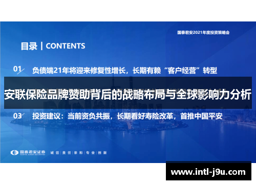 安联保险品牌赞助背后的战略布局与全球影响力分析 安联保险品牌赞助背后的战略布局与全球影响力分析