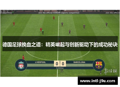 德国足球换血之道：精英崛起与创新驱动下的成功秘诀