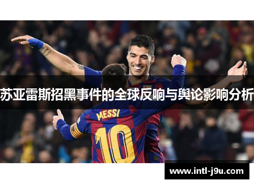 苏亚雷斯招黑事件的全球反响与舆论影响分析
