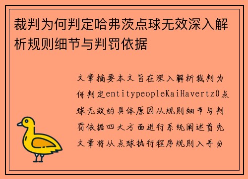 裁判为何判定哈弗茨点球无效深入解析规则细节与判罚依据 裁判为何判定哈弗茨点球无效深入解析规则细节与判罚依据