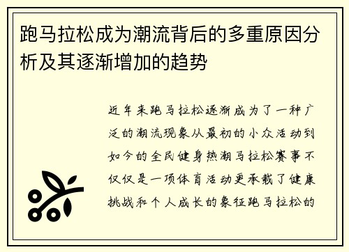 跑马拉松成为潮流背后的多重原因分析及其逐渐增加的趋势 跑马拉松成为潮流背后的多重原因分析及其逐渐增加的趋势