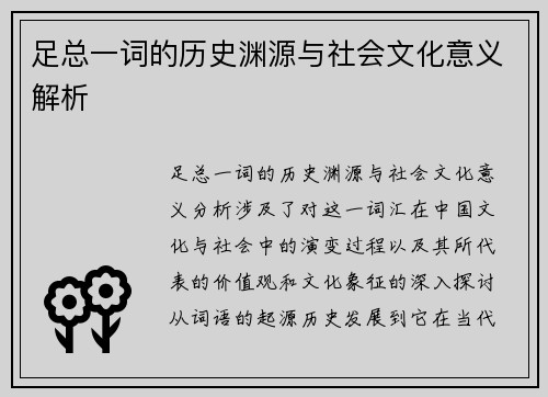 足总一词的历史渊源与社会文化意义解析
