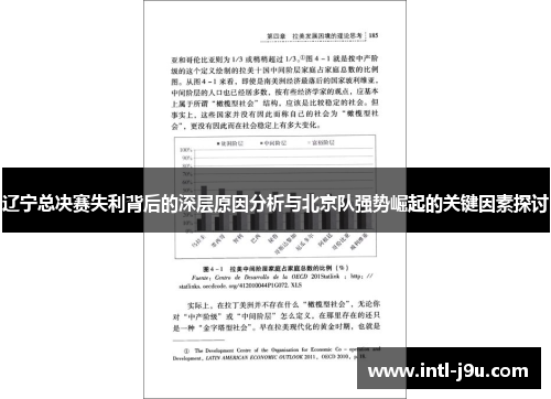 辽宁总决赛失利背后的深层原因分析与北京队强势崛起的关键因素探讨
