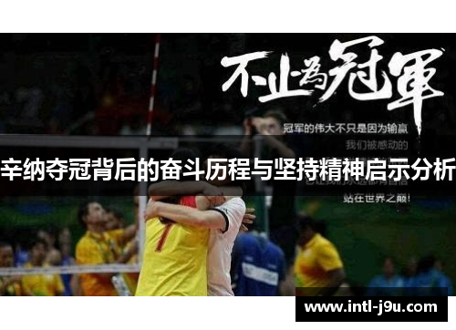 辛纳夺冠背后的奋斗历程与坚持精神启示分析