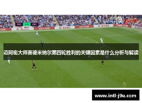 迈阿密大师赛德米纳尔第四轮胜利的关键因素是什么分析与解读