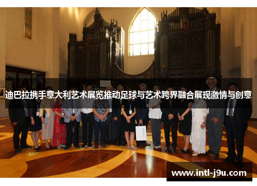 迪巴拉携手意大利艺术展览推动足球与艺术跨界融合展现激情与创意