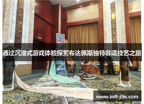 通过沉浸式游戏体验探索布达佩斯独特非遗技艺之旅